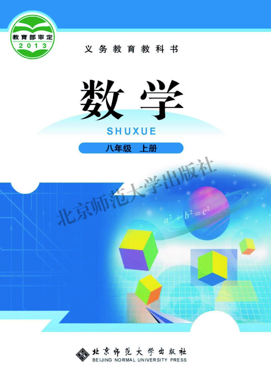 义务教育教科书·数学八年级上册.pdf_第1页