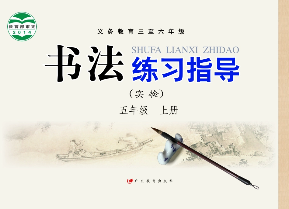 义务教育三至六年级·书法练习指导（实验）五年级上册.pdf_第1页