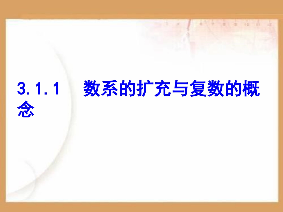 数系的扩充和复数的概念PPT课件.ppt_第1页