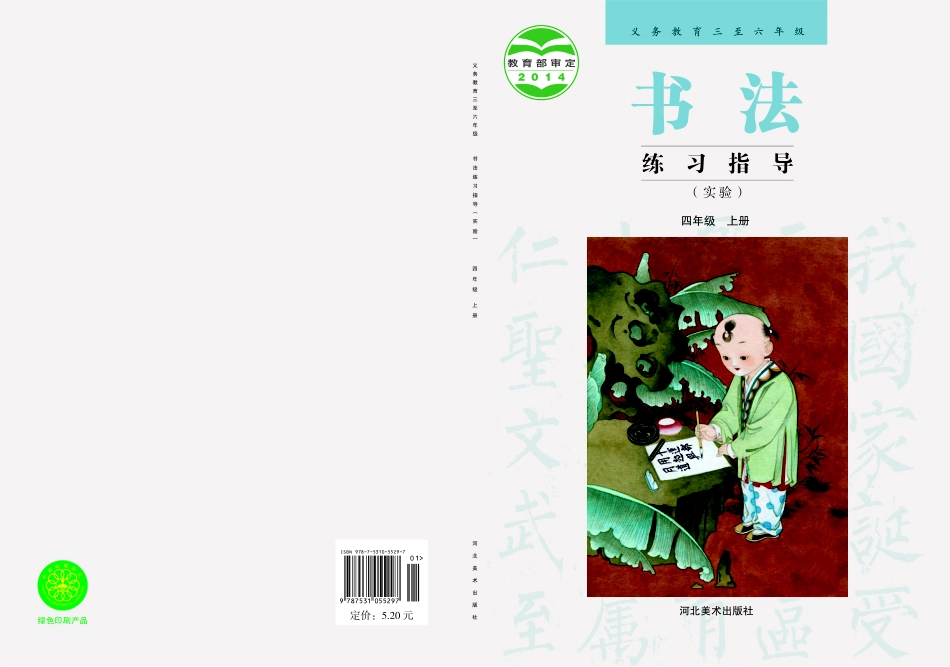 义务教育三至六年级·书法练习指导（实验）四年级上册.pdf_第1页