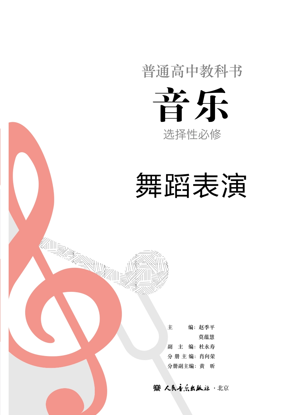 普通高中教科书·音乐选择性必修3 舞蹈表演.pdf_第2页