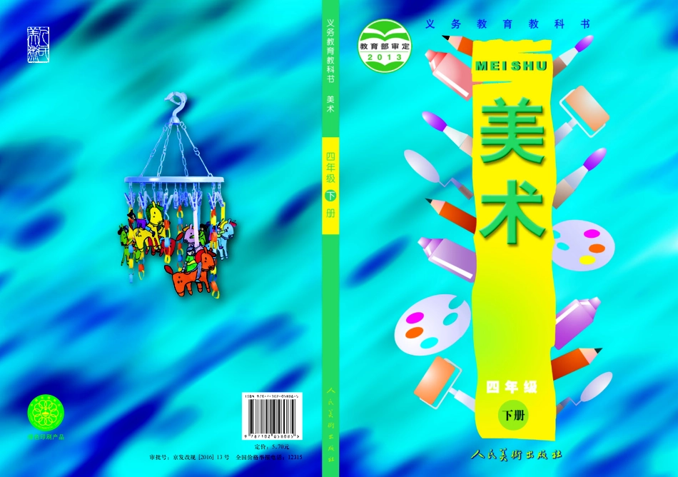 义务教育教科书·美术四年级下册.pdf_第1页