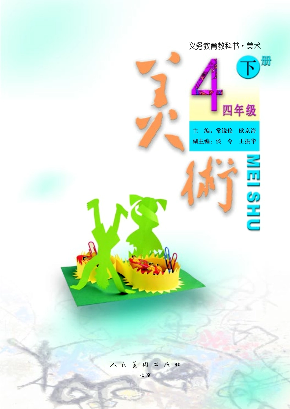 义务教育教科书·美术四年级下册.pdf_第3页