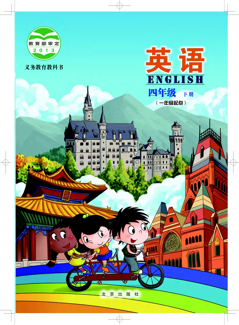 义务教育教科书·英语（一年级起点）四年级下册.pdf_第1页