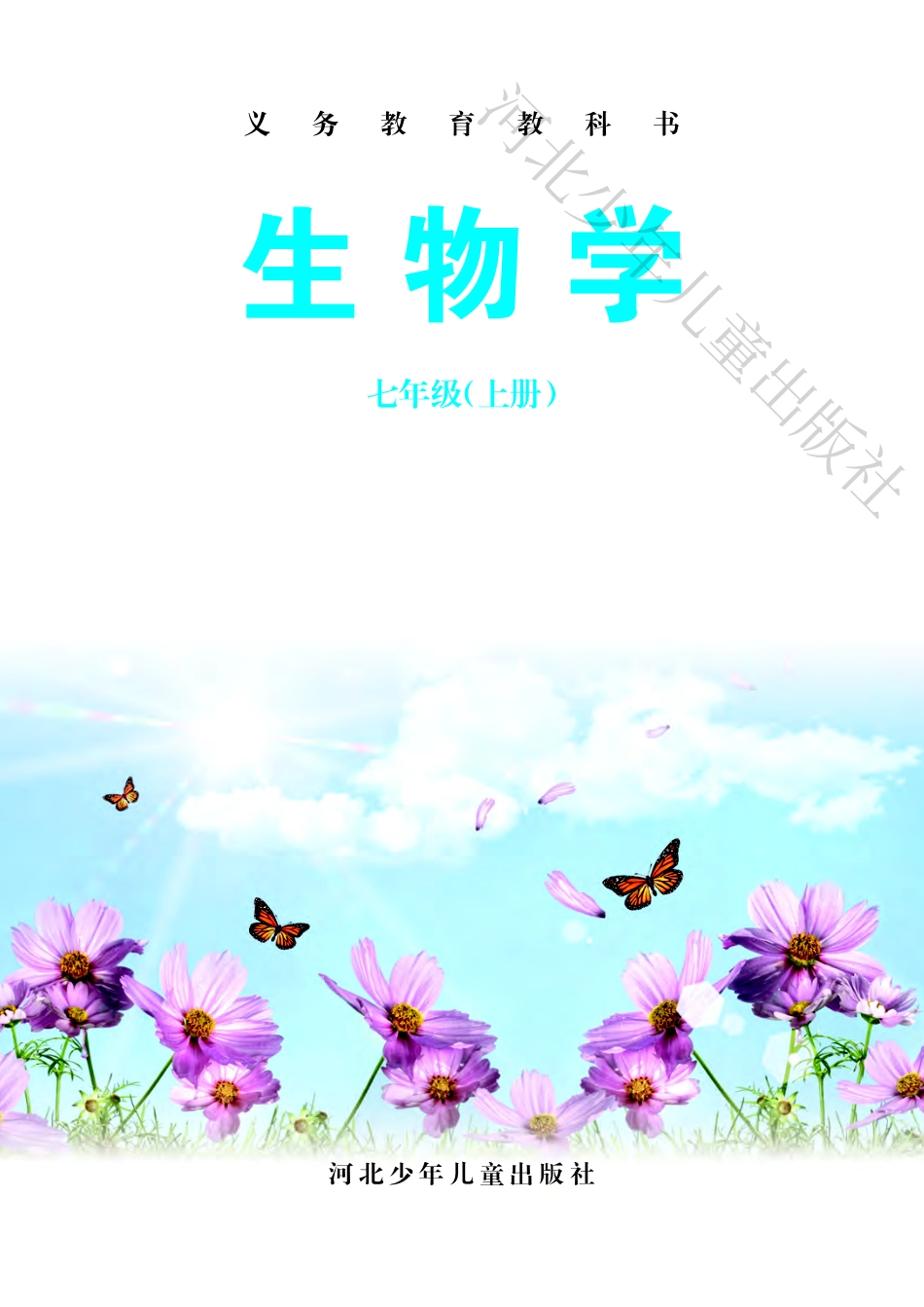 义务教育教科书·生物学七年级上册.pdf_第2页