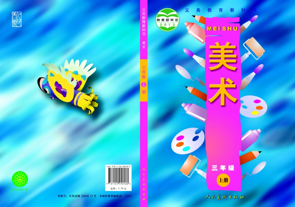 义务教育教科书·美术三年级上册.pdf_第1页