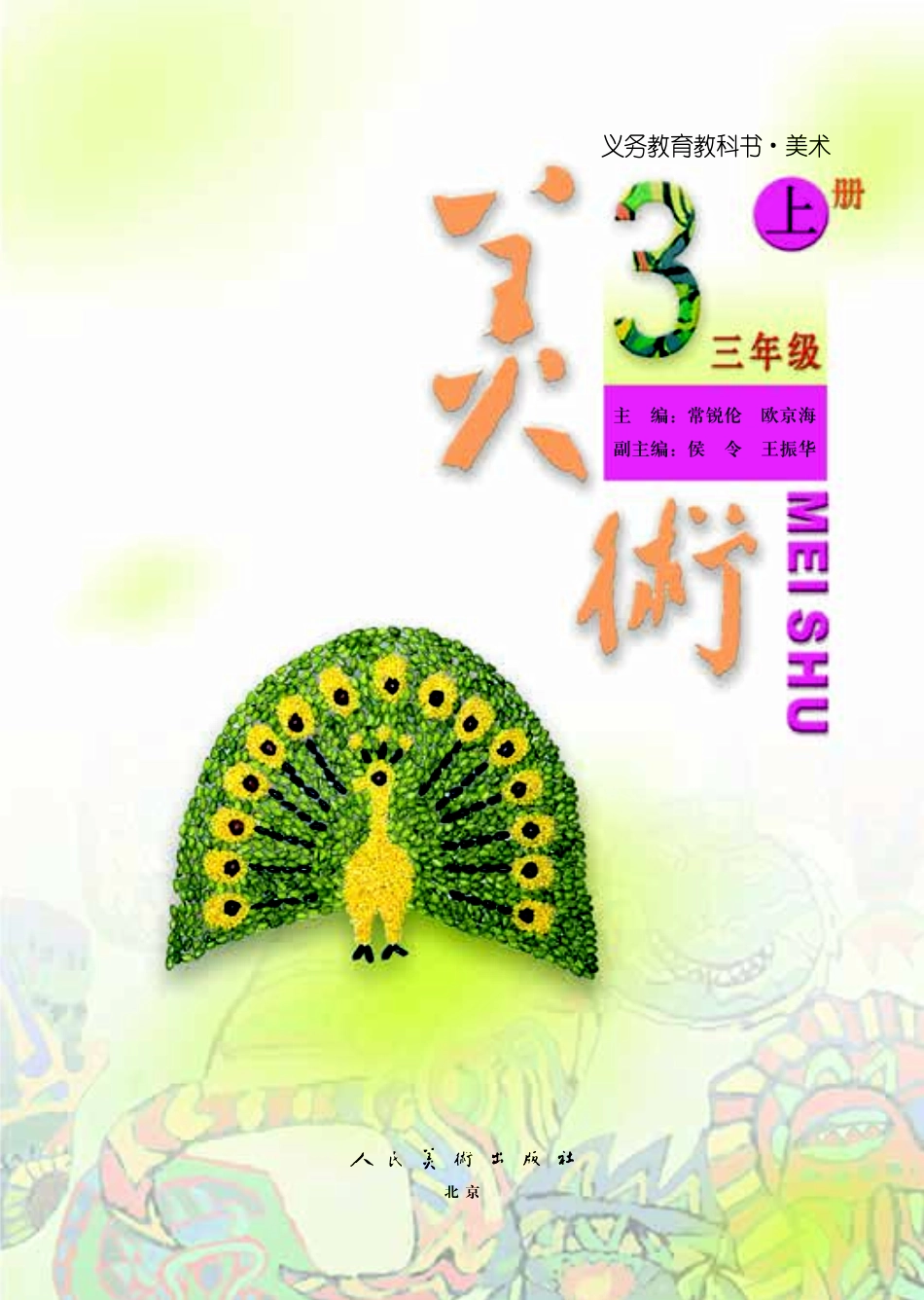 义务教育教科书·美术三年级上册.pdf_第3页