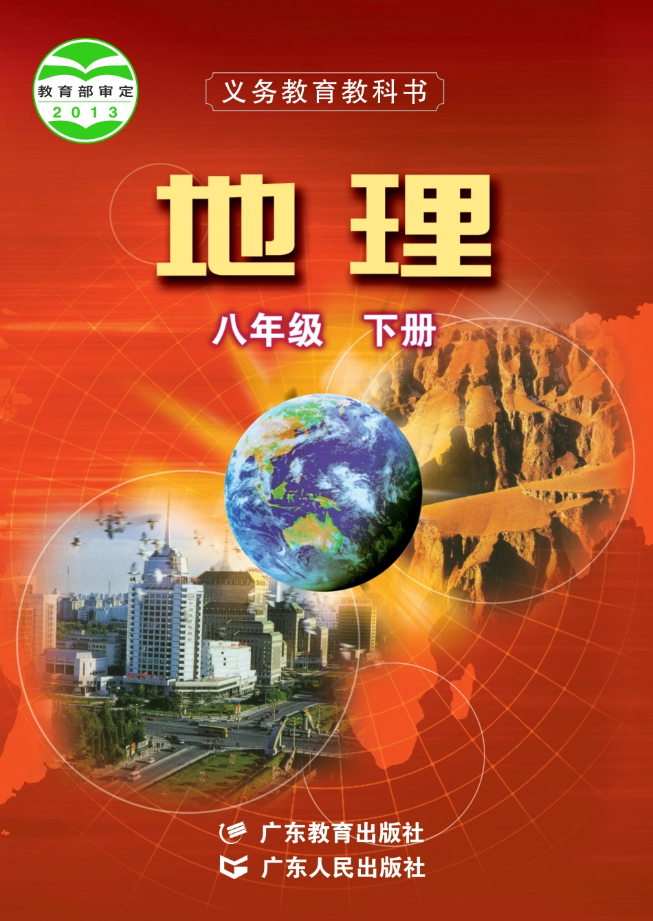 义务教育教科书·地理八年级下册.pdf_第1页