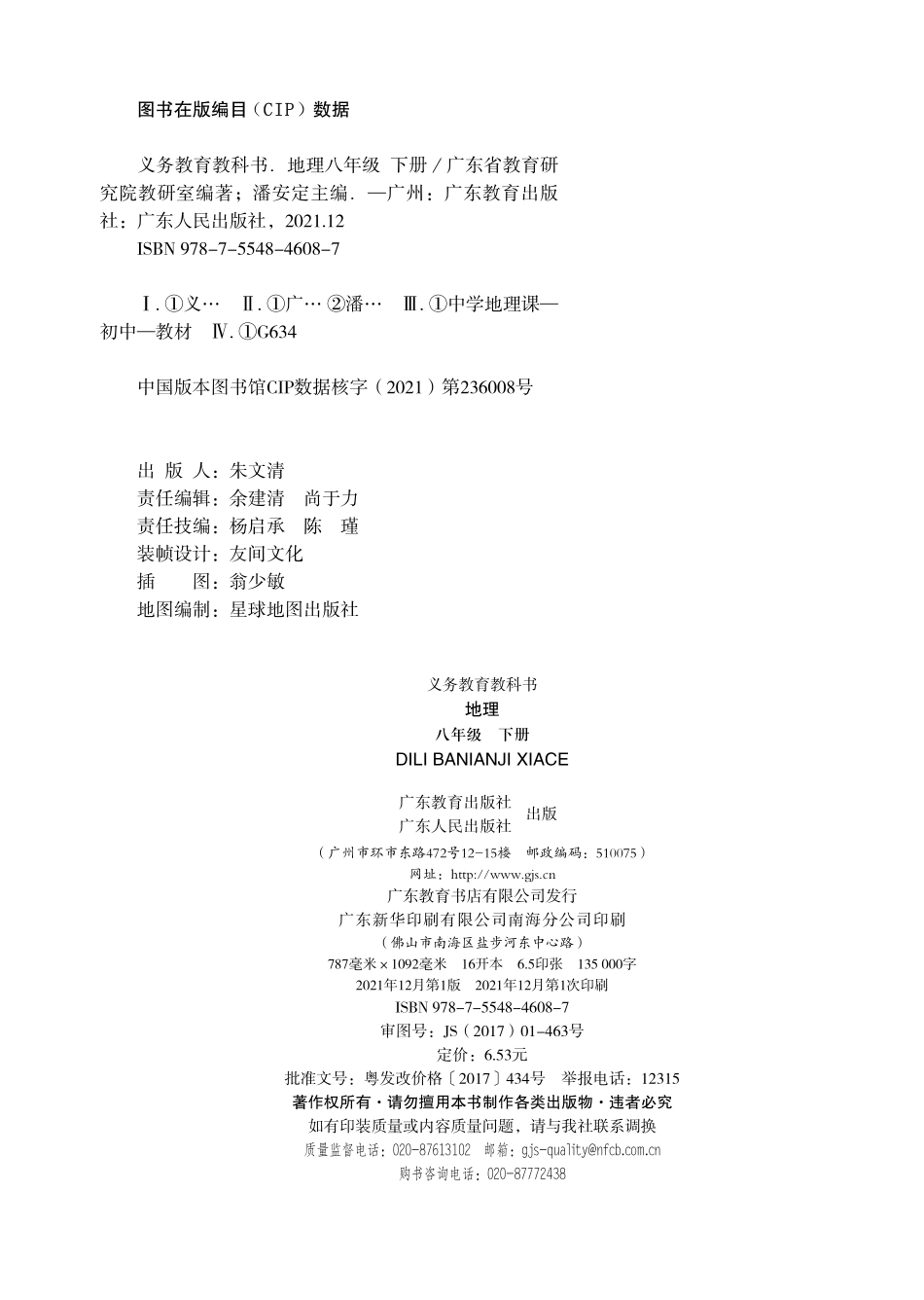 义务教育教科书·地理八年级下册.pdf_第3页