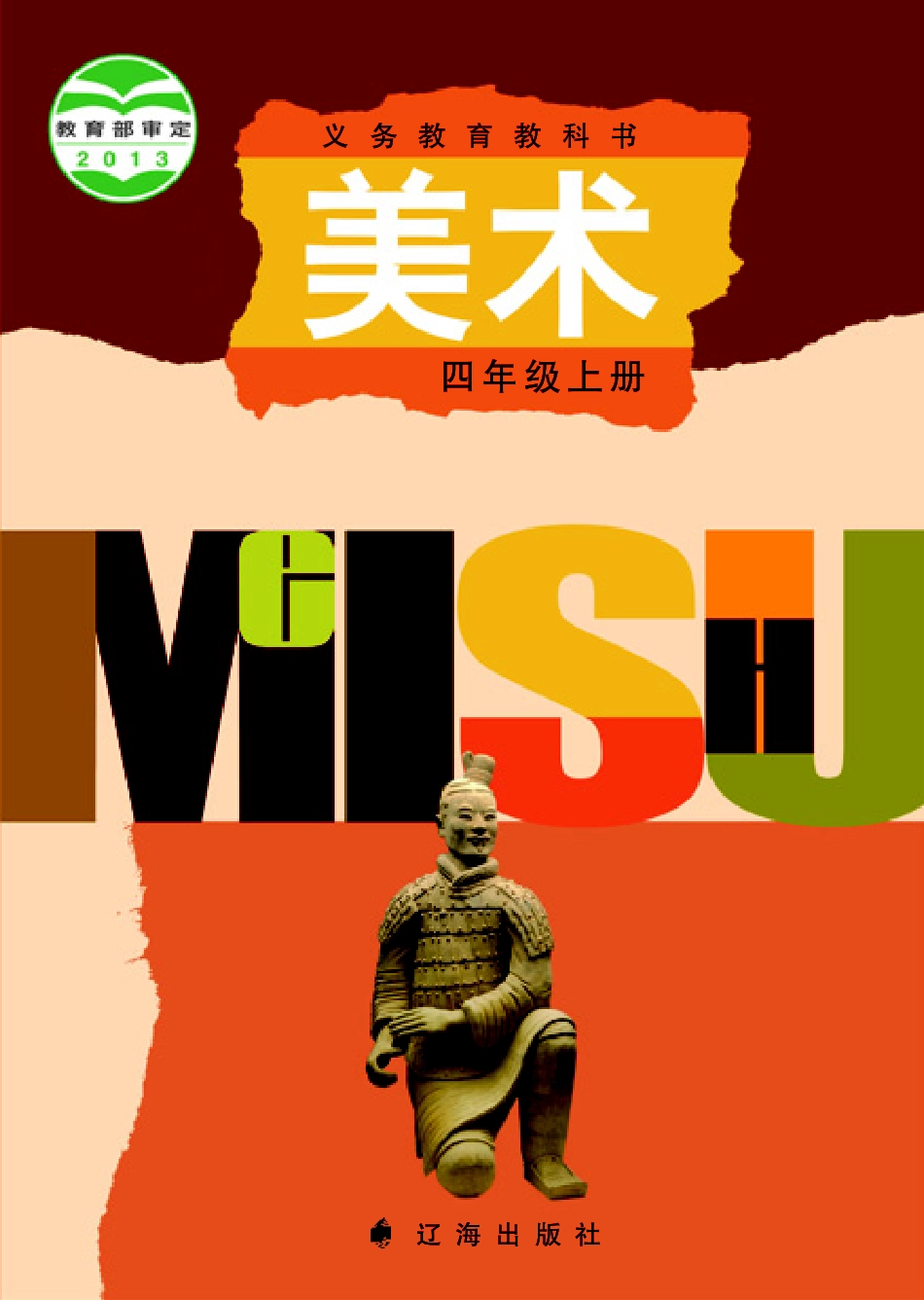 义务教育教科书·美术四年级上册.pdf_第1页