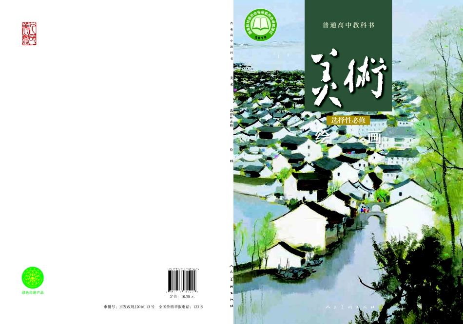 普通高中教科书·美术选择性必修1 绘画.pdf_第1页