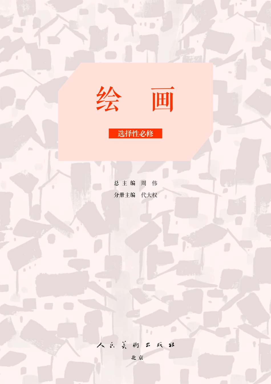 普通高中教科书·美术选择性必修1 绘画.pdf_第3页