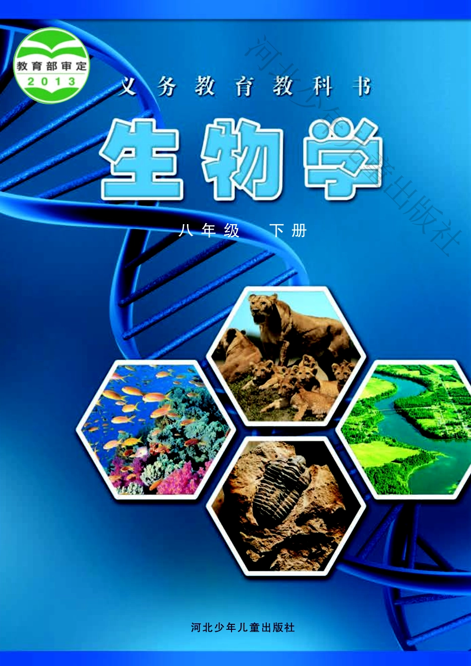 义务教育教科书·生物学八年级下册.pdf_第1页