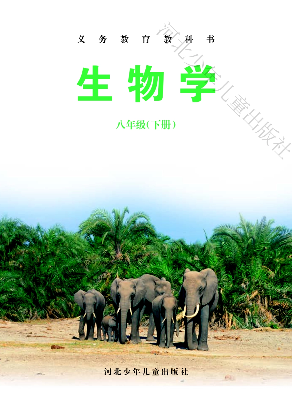 义务教育教科书·生物学八年级下册.pdf_第2页