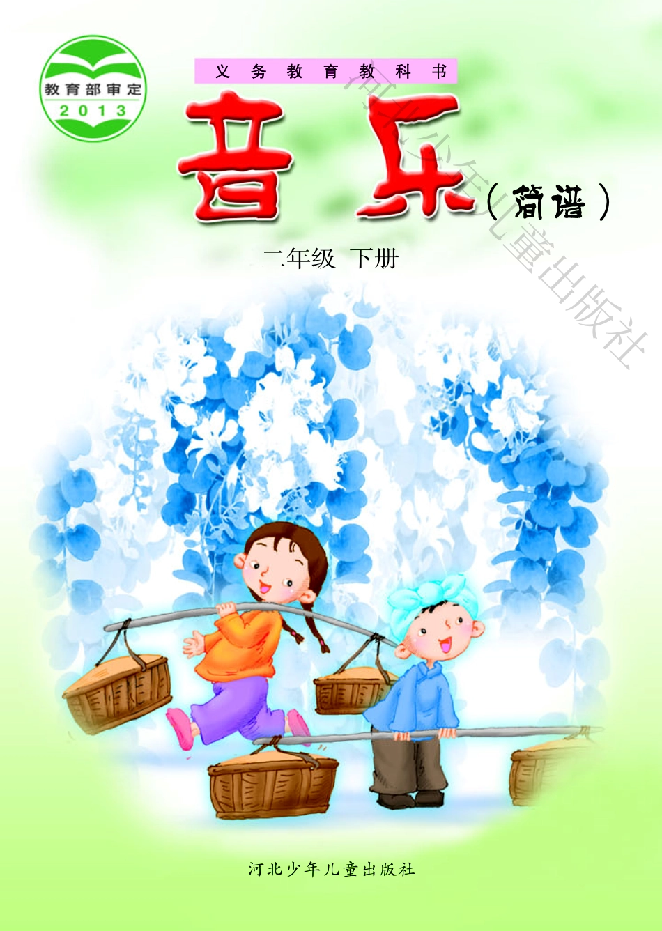 义务教育教科书·音乐（简谱）二年级下册.pdf_第1页