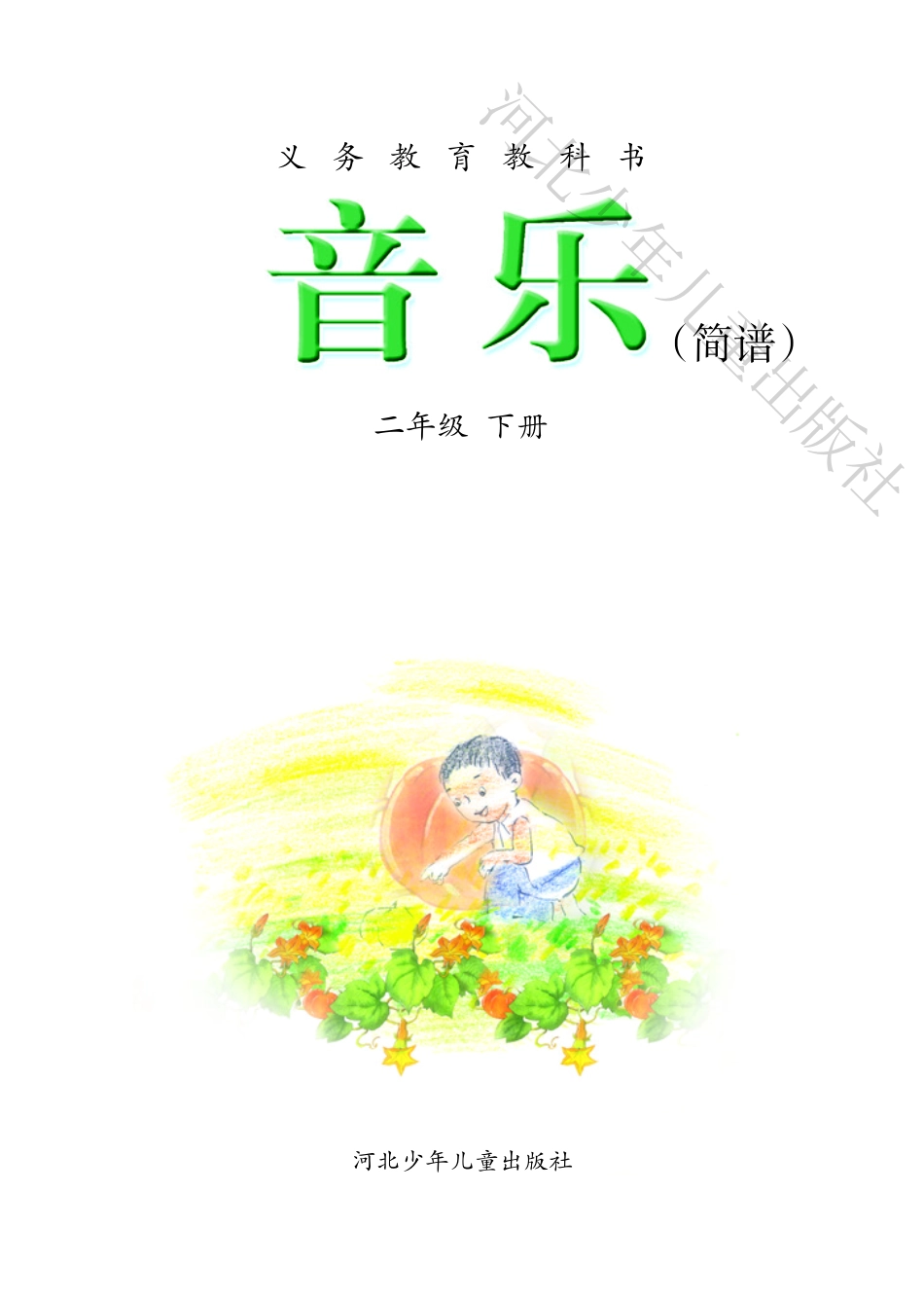 义务教育教科书·音乐（简谱）二年级下册.pdf_第3页