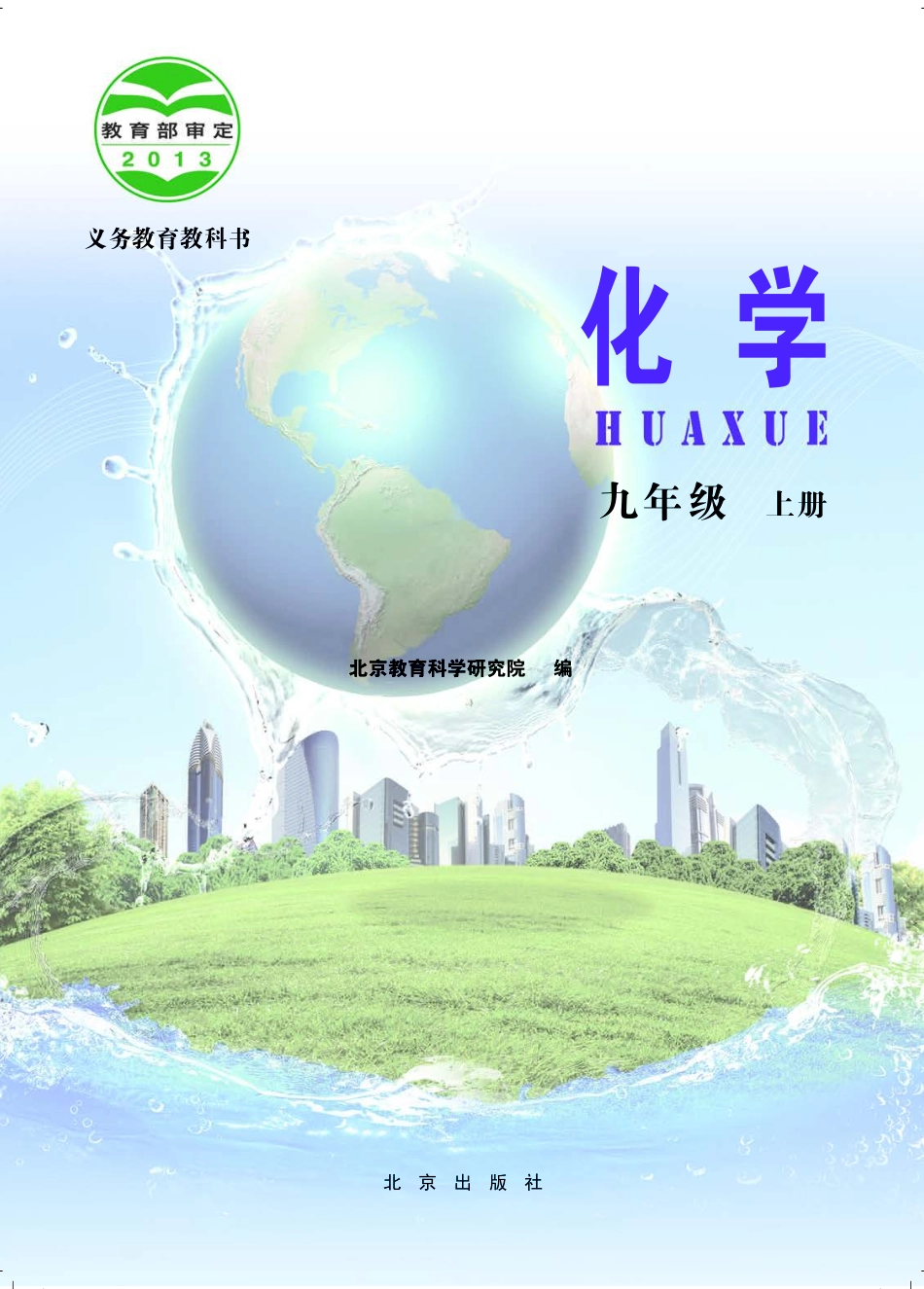 义务教育教科书·化学九年级上册.pdf_第2页