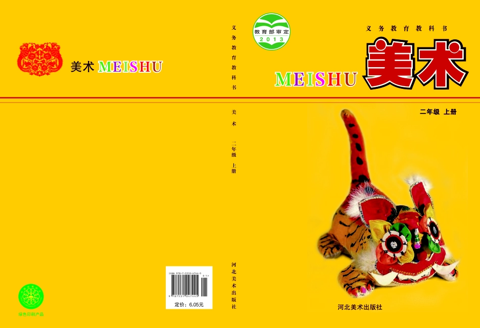 义务教育教科书·美术二年级上册.pdf_第1页