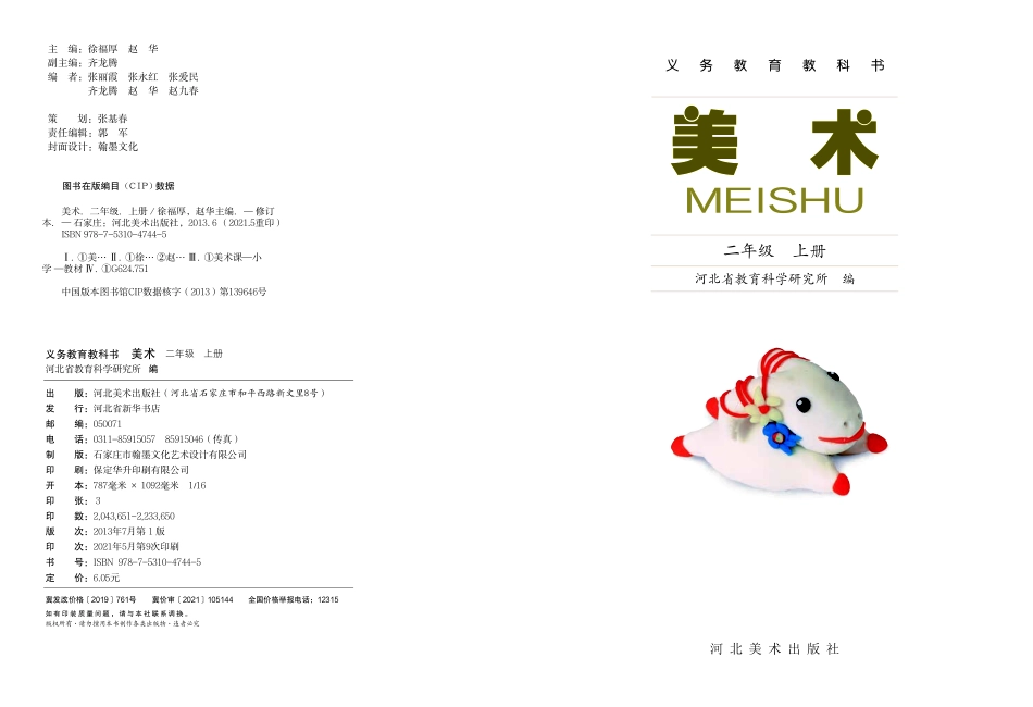 义务教育教科书·美术二年级上册.pdf_第2页