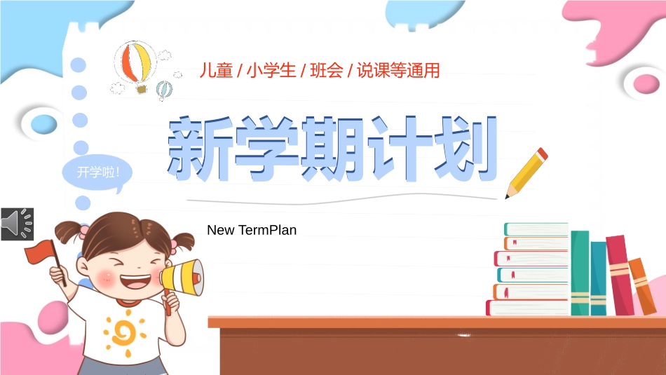 新学期计划《幼儿园、小学生、班会》通用课件.pptx_第1页