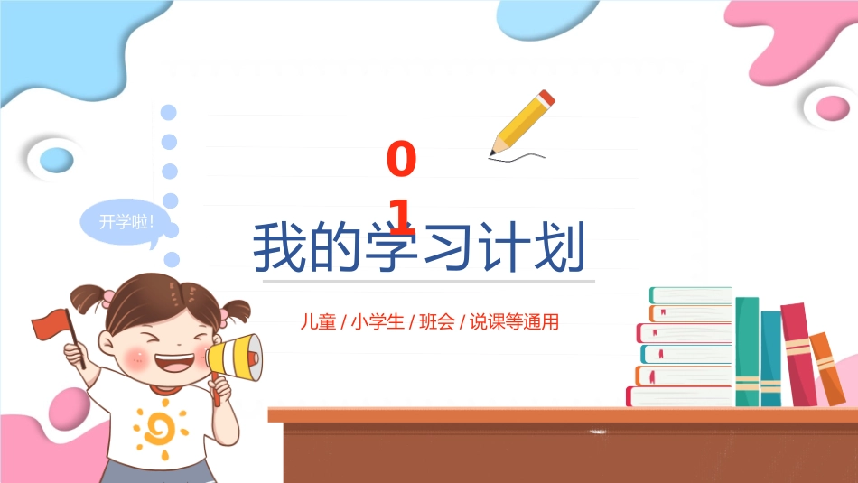 新学期计划《幼儿园、小学生、班会》通用课件.pptx_第3页