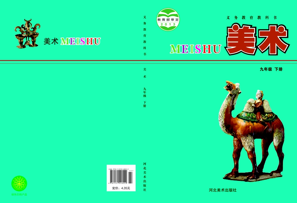 义务教育教科书·美术九年级下册.pdf_第1页