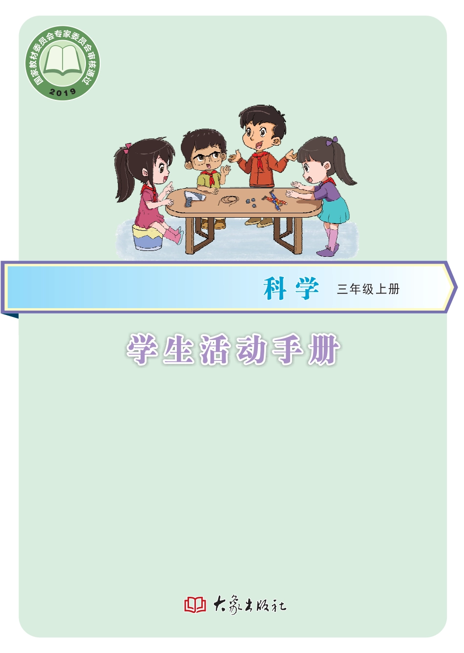 义务教育教科书·科学·学生活动手册三年级上册.pdf_第1页