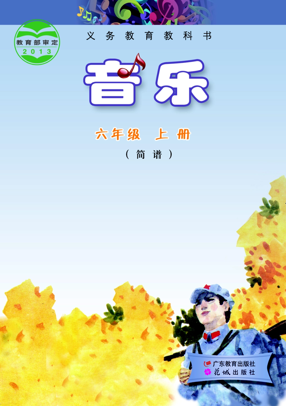 义务教育教科书·音乐（简谱）六年级上册.pdf_第1页