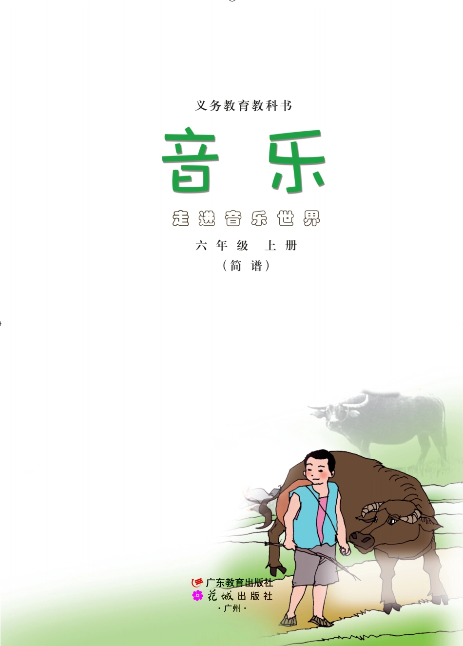 义务教育教科书·音乐（简谱）六年级上册.pdf_第2页