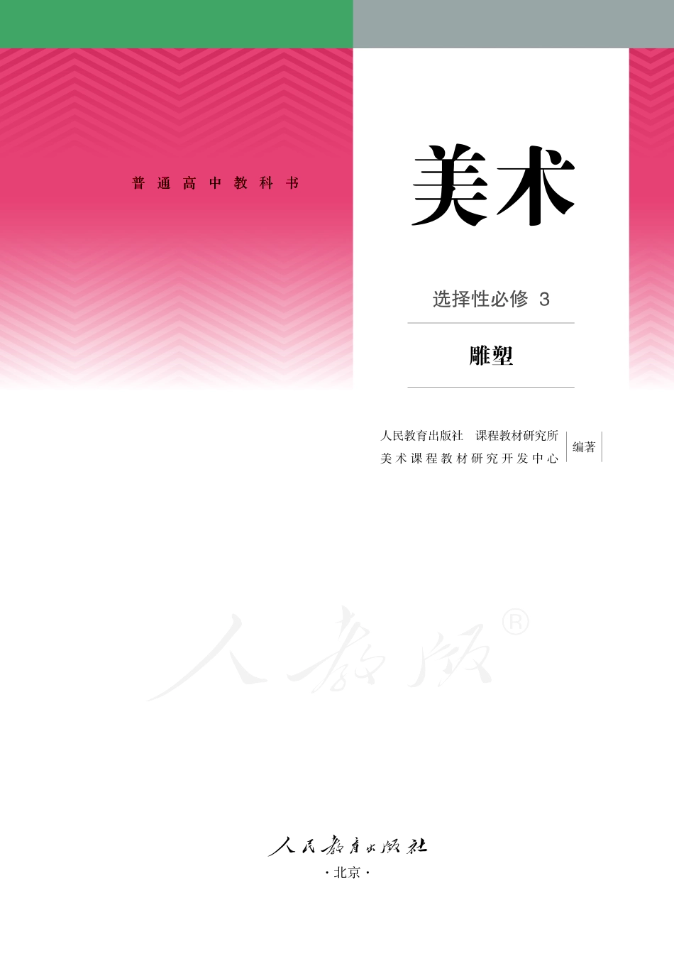 普通高中教科书·美术选择性必修3 雕塑.pdf_第2页