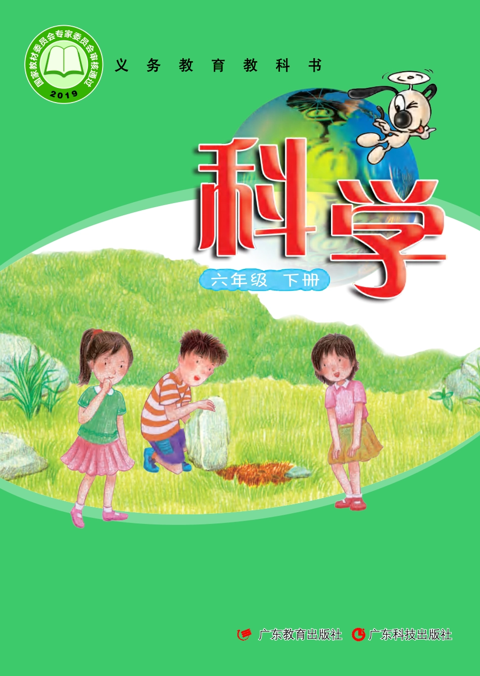 义务教育教科书·科学六年级下册.pdf_第1页