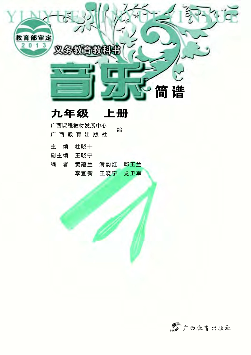 义务教育教科书·音乐九年级上册.pdf_第3页