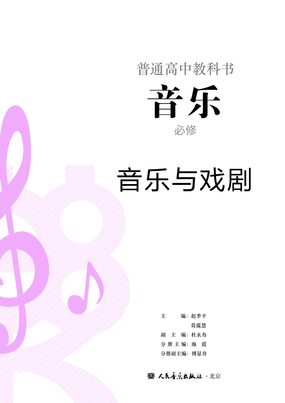 普通高中教科书·音乐必修6 音乐与戏剧.pdf_第2页