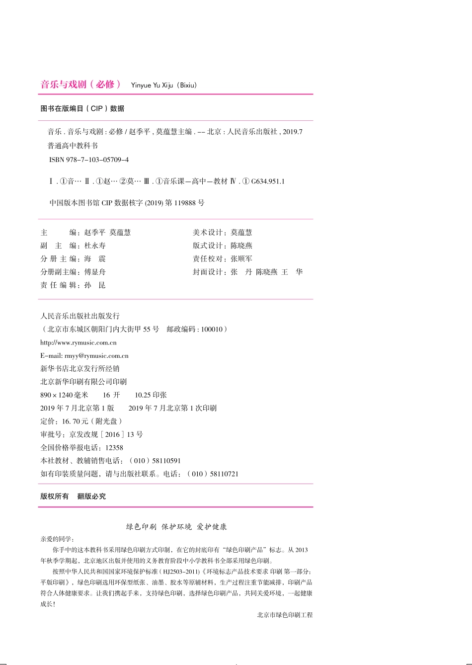 普通高中教科书·音乐必修6 音乐与戏剧.pdf_第3页