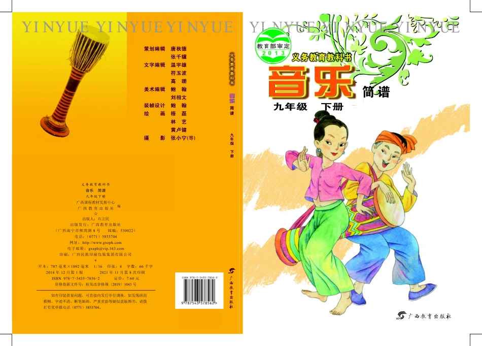 义务教育教科书·音乐九年级下册.pdf_第1页
