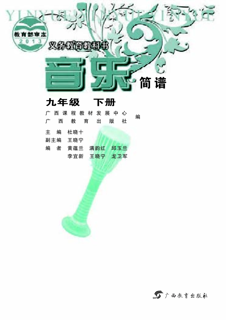 义务教育教科书·音乐九年级下册.pdf_第3页