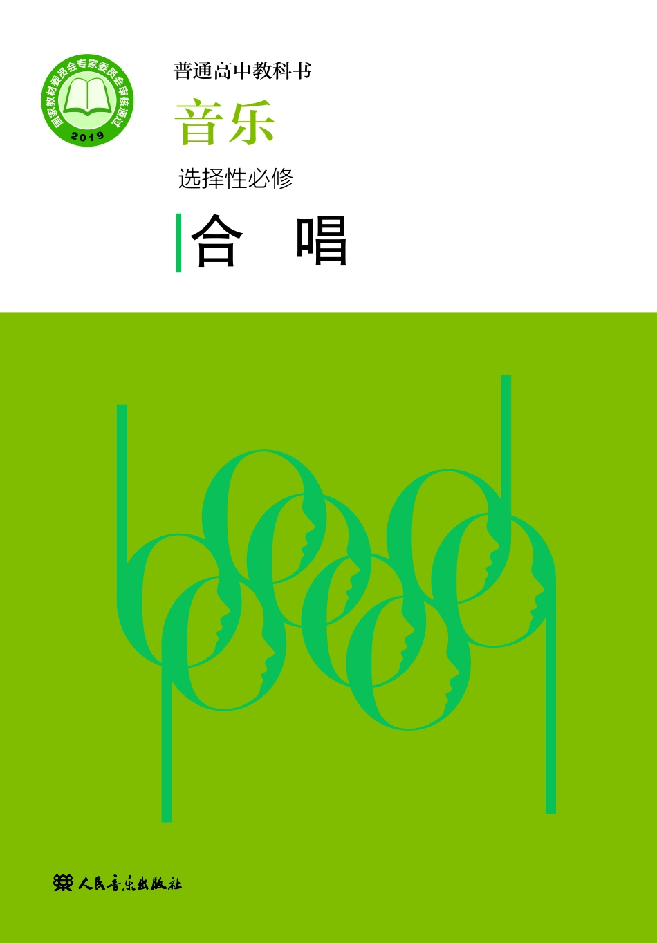 普通高中教科书·音乐选择性必修1 合唱.pdf_第1页