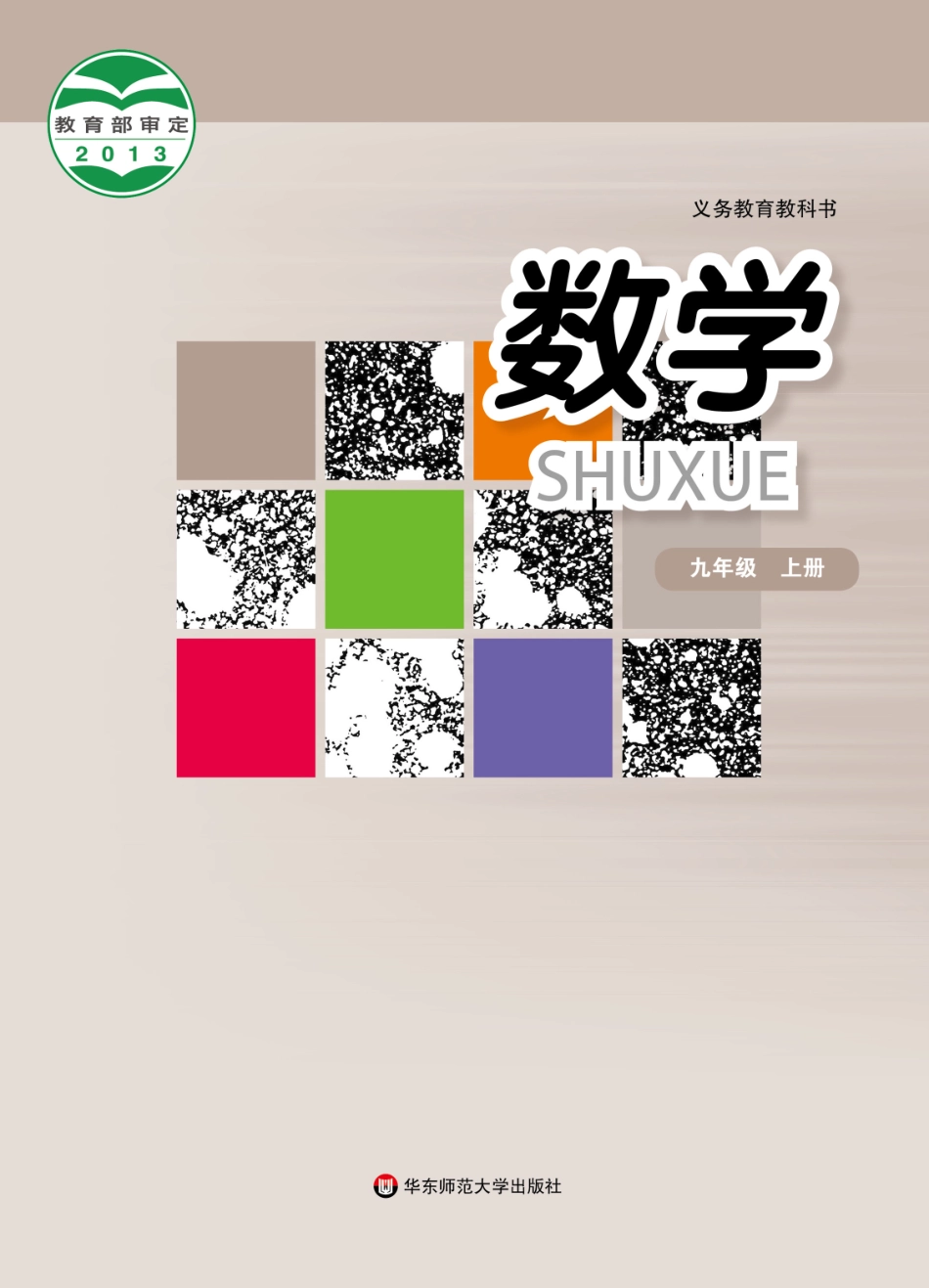 义务教育教科书·数学九年级上册.pdf_第1页