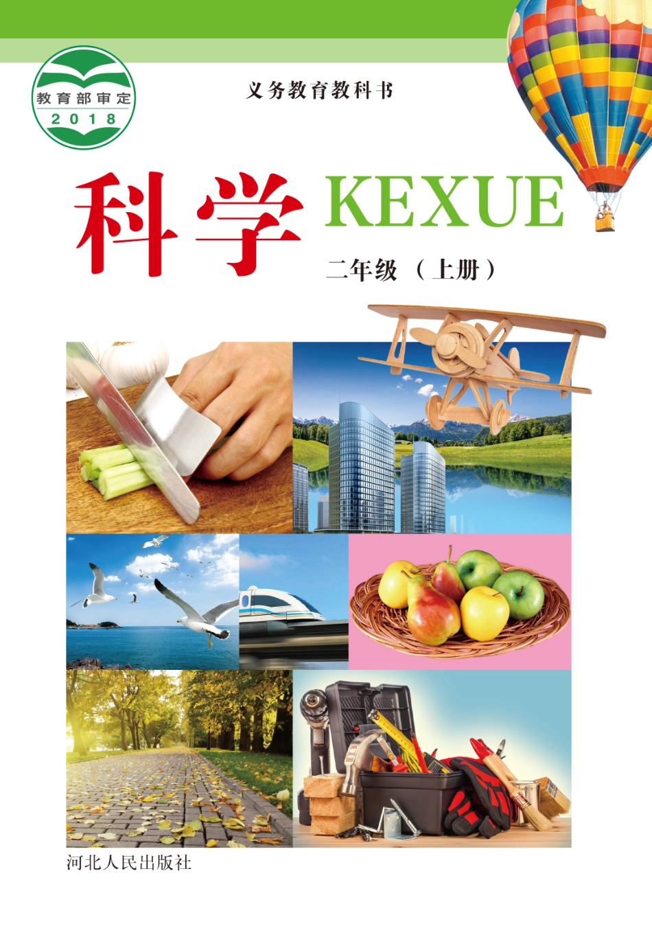 义务教育教科书·科学二年级上册.pdf_第1页