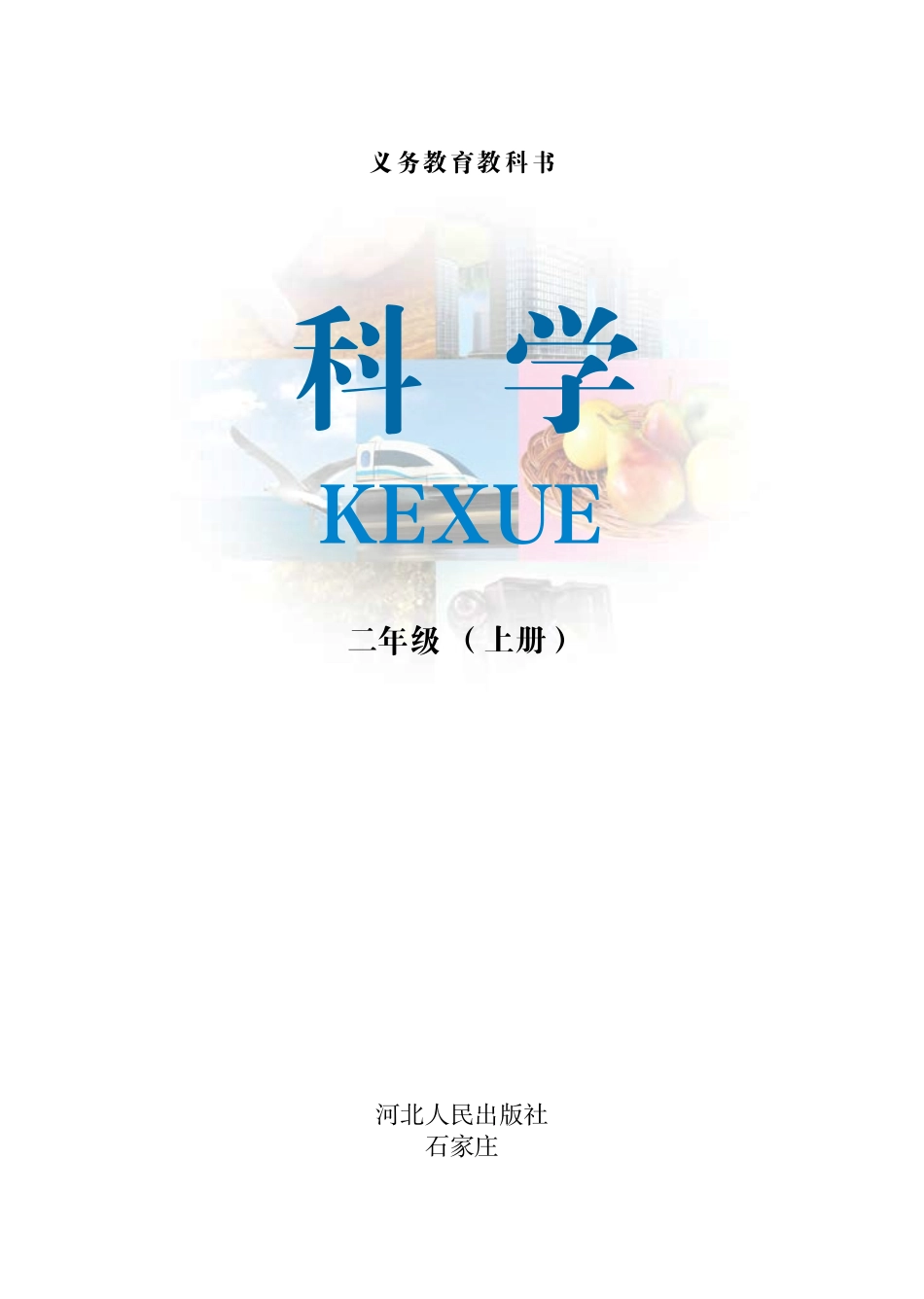 义务教育教科书·科学二年级上册.pdf_第2页