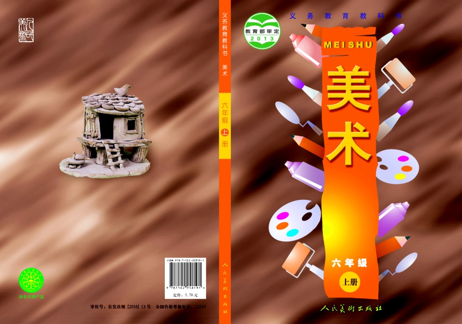 义务教育教科书·美术六年级上册.pdf_第1页