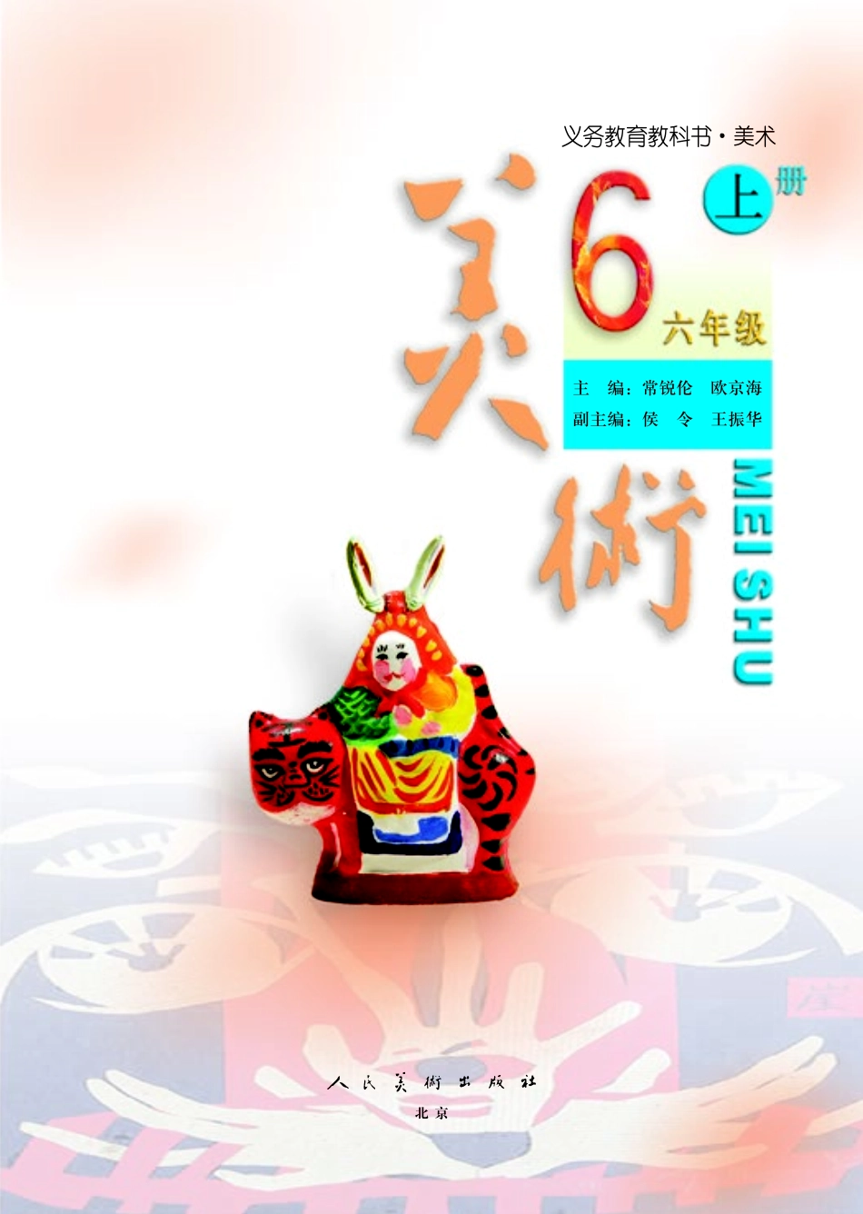 义务教育教科书·美术六年级上册.pdf_第3页