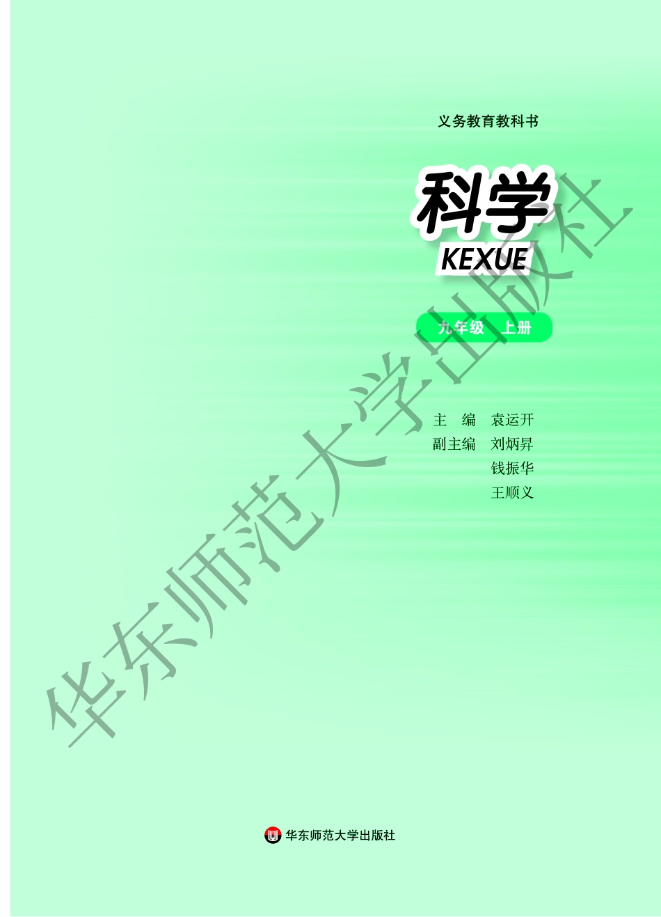 义务教育教科书·科学九年级上册.pdf_第2页