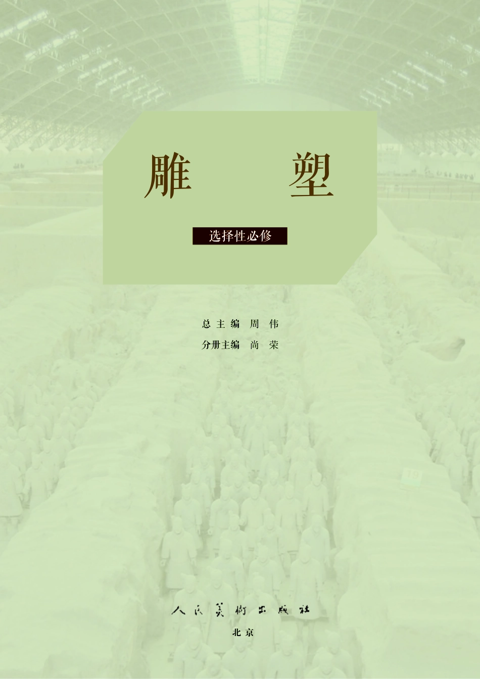 普通高中教科书·美术选择性必修3 雕塑.pdf_第3页