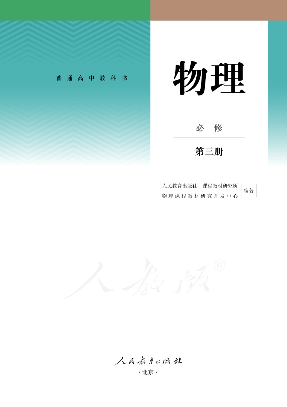 普通高中教科书·物理必修 第三册.pdf_第2页