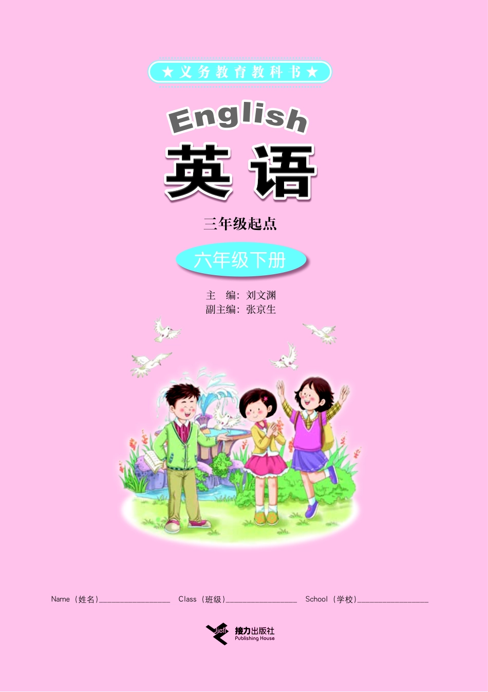 义务教育教科书·英语（三年级起点）六年级下册.pdf_第2页