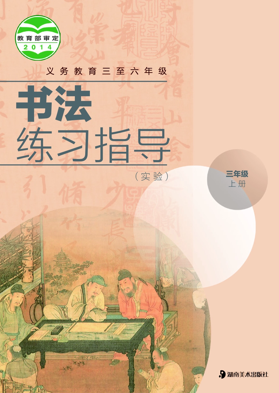 义务教育三至六年级·书法练习指导（实验）三年级上册.pdf_第1页