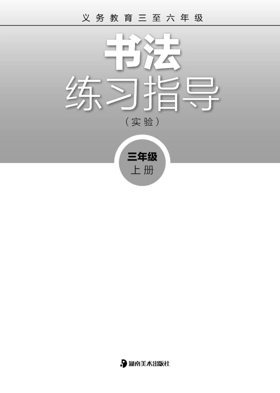 义务教育三至六年级·书法练习指导（实验）三年级上册.pdf_第2页