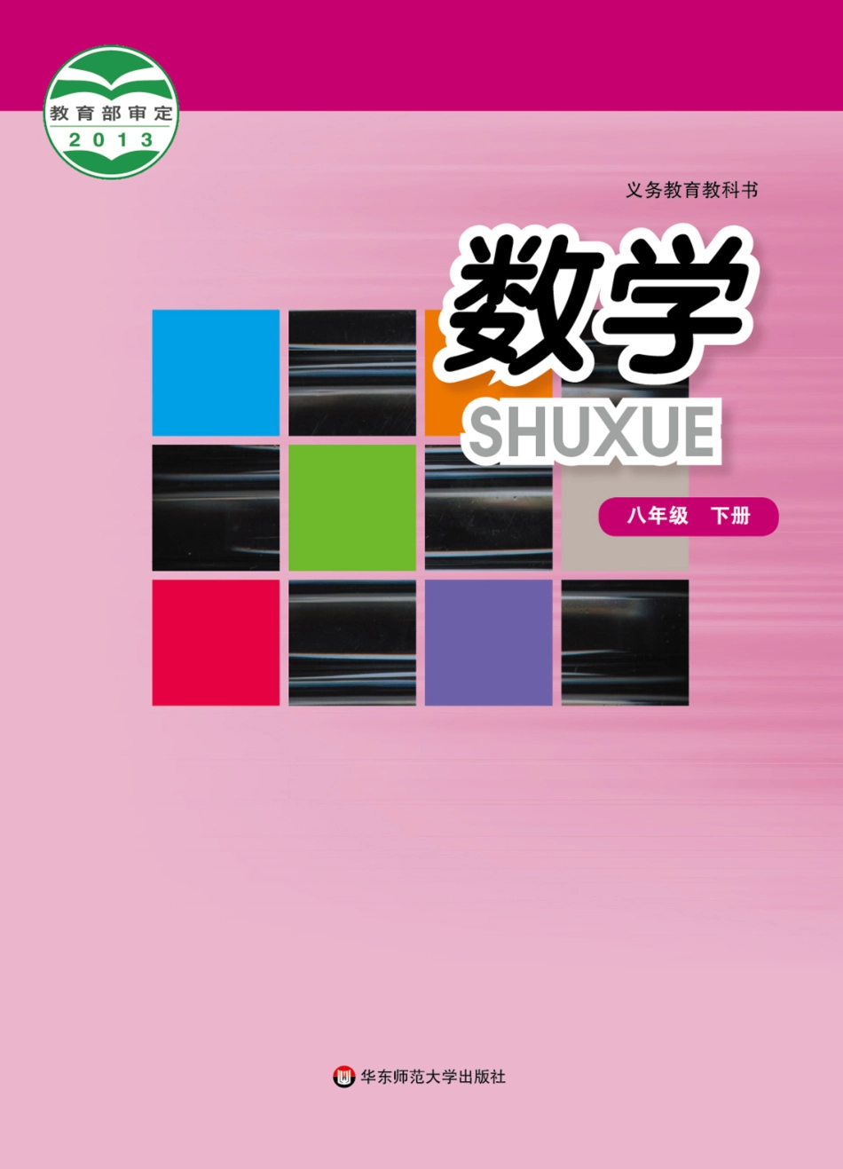 义务教育教科书·数学八年级下册.pdf_第1页