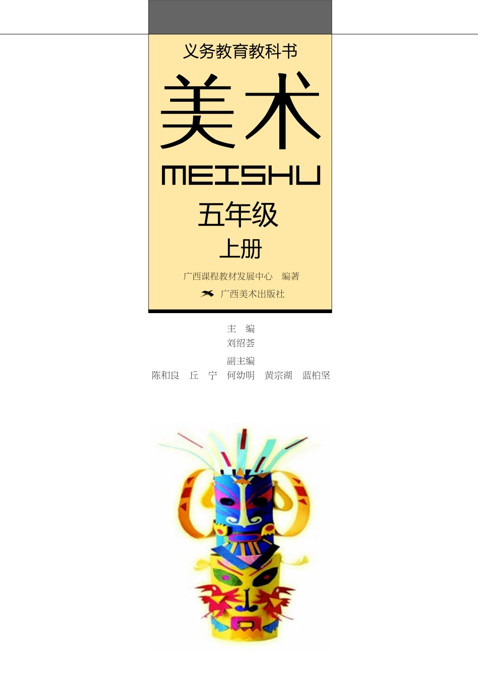 义务教育教科书·美术五年级上册.pdf_第2页